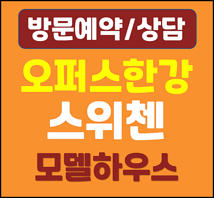  오퍼스 한강 스위첸 모델하우스 분양가 김포 kcc 아파트
