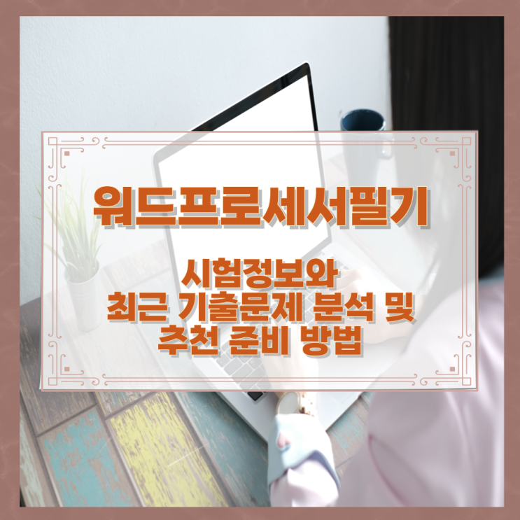 워드프로세서필기 시험정보와 최근 기출문제 분석 및 추천 준비 방법 워드프로세서필기 시험정보와 최근 기출문제 분석 및 추천 준비 방법