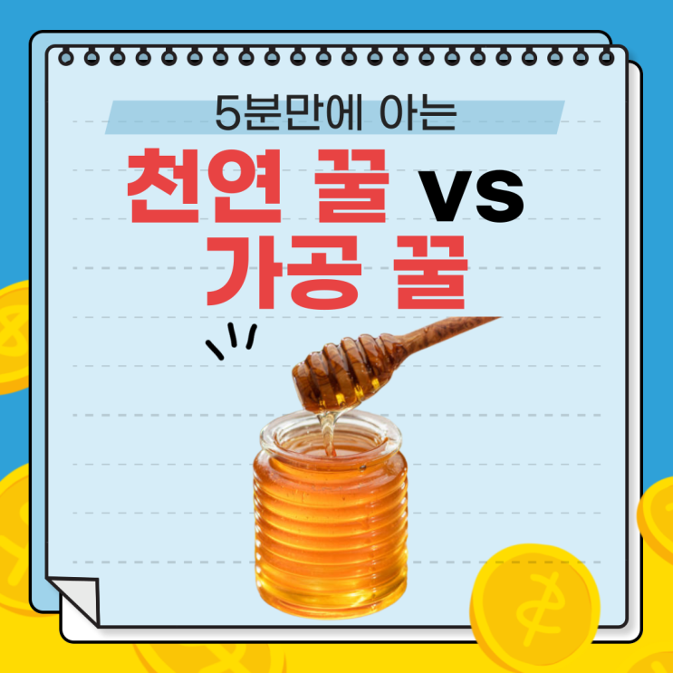  5분만에 아는 천연 꿀 vs 가공 꿀, 사양 벌꿀 피하는 법