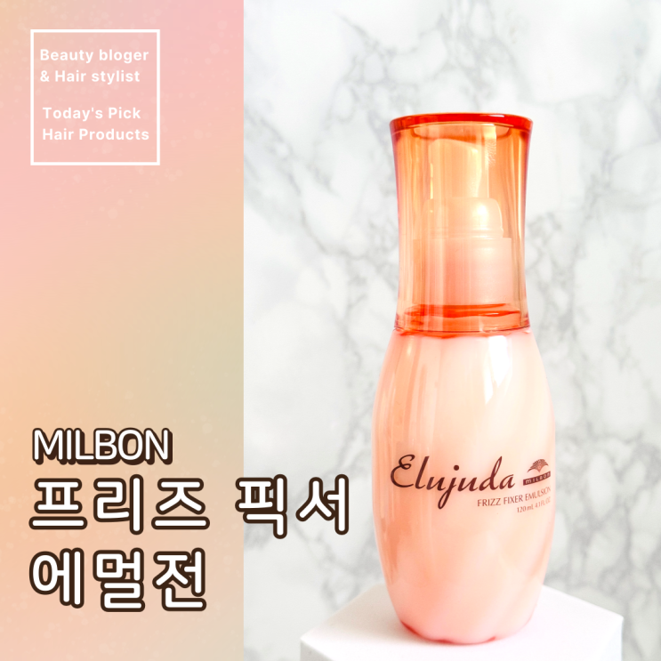  곱슬머리를 차분하게 해주는 에센스. 밀본 에르주다 프리즈 픽서 에멀전