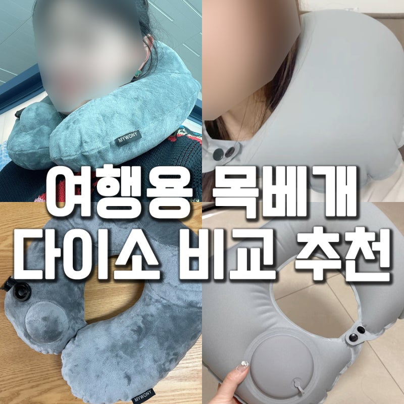 여행용 필수템 기내용 에어 목베개 다이소 vs 마이워니 비교 추천