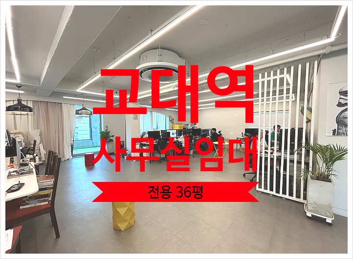  단독테라스에 A급 컨디션 교대역 사무실 임대
