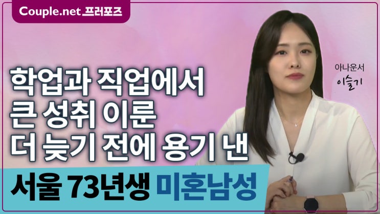  [서울]최고학력과 안정적인 직업 결혼준비 완벽한 엘리트 73년생 남성 - Couple.net 프러포즈 한국 초혼