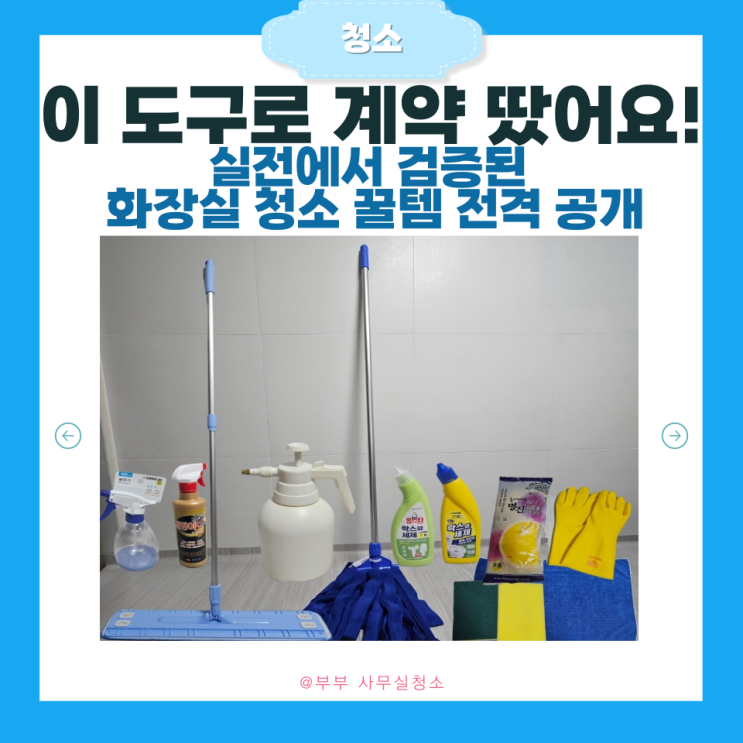  화장실 청소 도구, 이 조합이면 끝! 화장실 정기 청소 계약 전, 부부 청소팀의 도구 리뷰