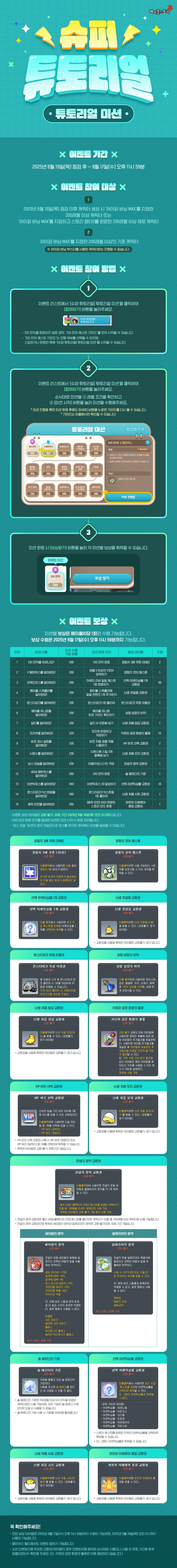 20250619 메이플스토리 여름 업데이트/이벤트 : 슈퍼 튜토리얼 (2025.06.19~2025.09.17)
