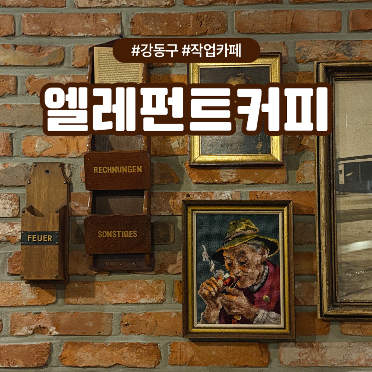  강동구 노트북 작업하기 좋은 카페 엘레펀트커피, 주차 가능해요!