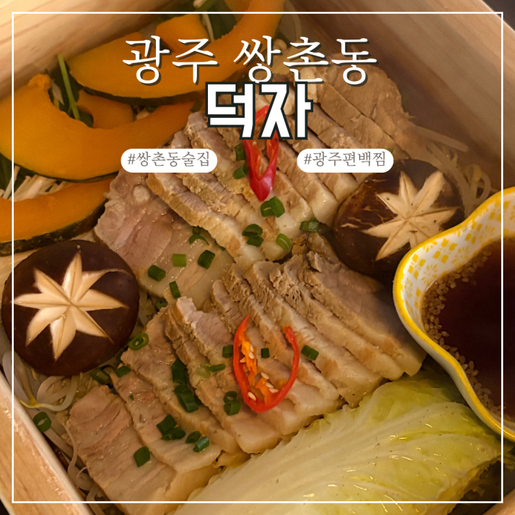  광주 쌍촌동 덕자 편백찜수육 안주 맛집 분위기 좋은 술집