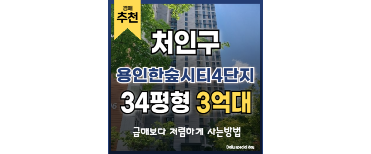 용인아파트경매 용인한숲시티 4단지 입지분석 용인아파트경매 용인한숲시티 4단지 입지분석