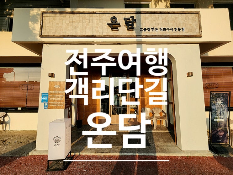  전주객리단길맛집 줄서는 삼겹살 식당 온담