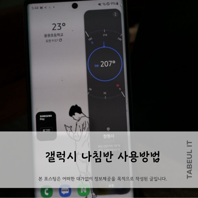 갤럭시 스마트폰에서 나침반 기능 제대로 활용하는 법