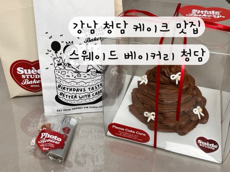  [강남 청담 압구정] 내돈내산 베이커리 케이크 맛집 스웨이드 베이커리 청담