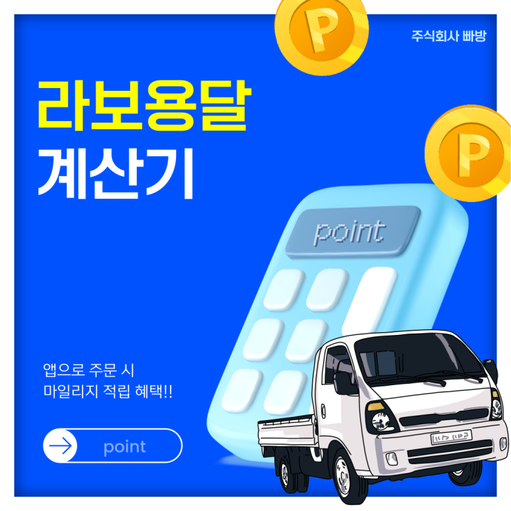 라보 용달 가격 비교, 합리적인 서비스로 이용할 수 있는 방법!?