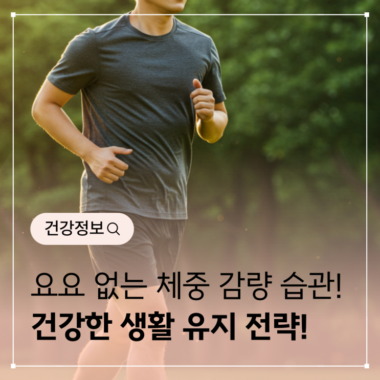  요요 없는 체중 감량 습관 - 다이어트를 위한 건강한 생활 전략