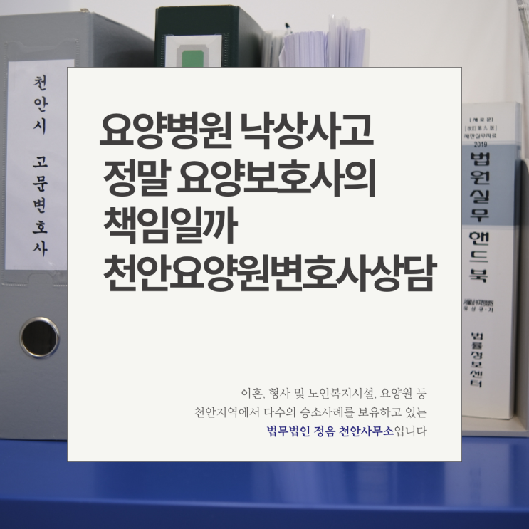  요양병원 낙상사고 정말 요양보호사의 책임일까 천안요양원변호사상담