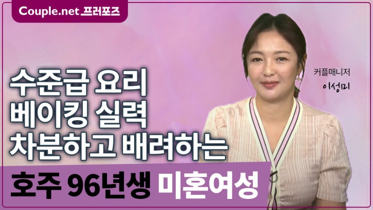  [호주]회사와 대학원 병행하는 소녀이미지 요리 베이킹 잘하는 96년생  - Couple.net 프러포즈 호주 초혼
