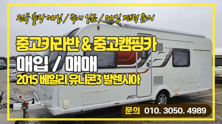  중고 카라반 매입 베일리 유니콘3 발렌시아 ( BAILEY UNICORN3 VALENCIA )