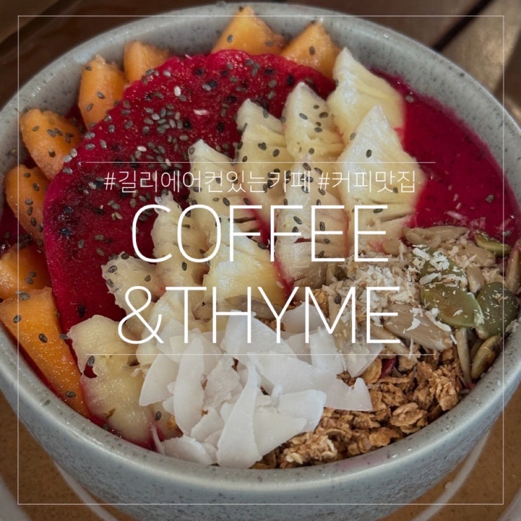  발리 길리 에어컨있는 커피 맛집 Coffee&Thyme 카페