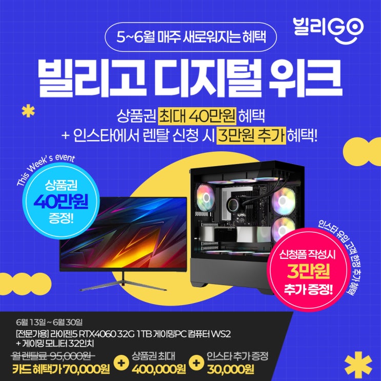 (~6.30까지) 빌리고 디지털위크 전문가용 PC 데스크탑 렌탈 최대 43만원 받으세요!
