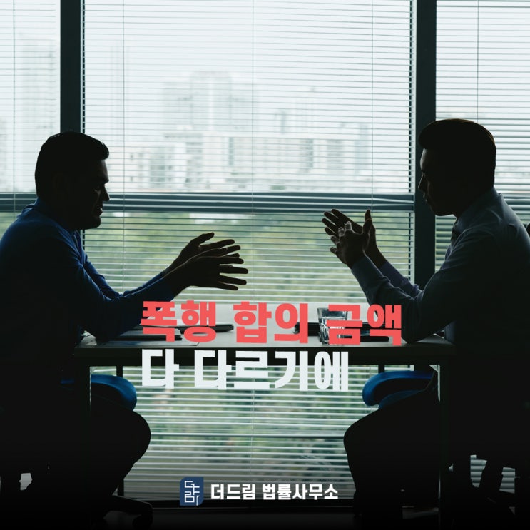  폭행 합의 금액 다 다르기에