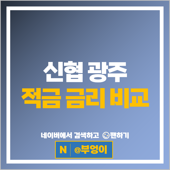 광주 신협 적금 금리 비교 목돈만들기 재테크 정기적금 특판 추천 광주 신협 적금 금리 비교 목돈만들기 재테크 정기적금 특판 추천