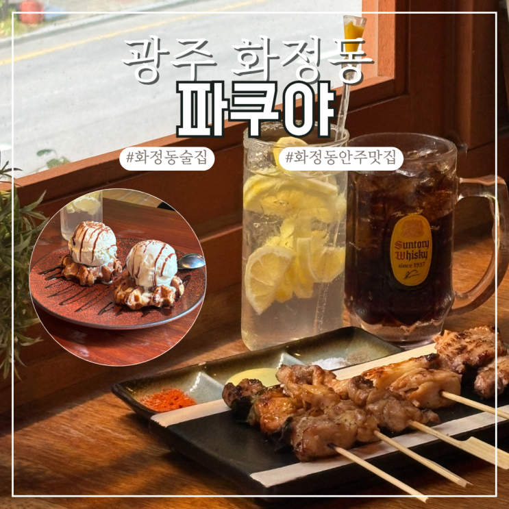  화정동술집 파쿠야 화정점 오마카세 야키토리와 디저트까지 완벽했던 N번째 방문 맛집