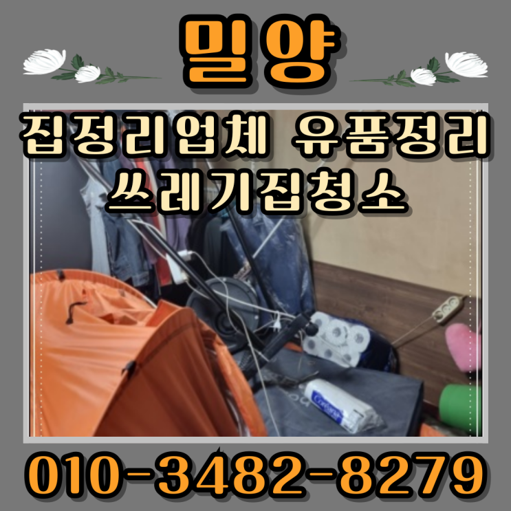  밀양집정리업체 유품정리 쓰레기집청소