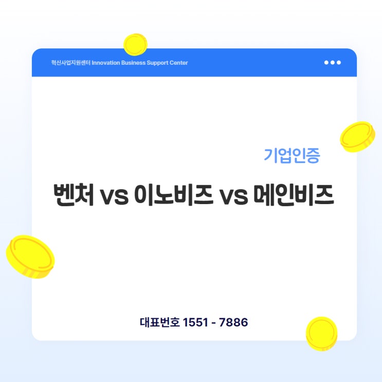 벤처? 이노비즈? 메인비즈?
