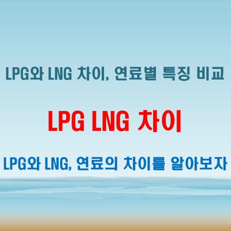  LPG LNG 차이 쉽게 이해하기 연료별 특징 비교