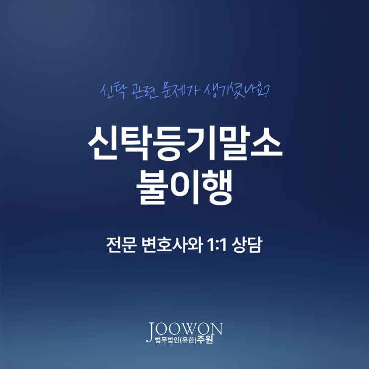  신탁등기말소 불이행 상황이라면? 강남부동산신탁변호사 방문 상담
