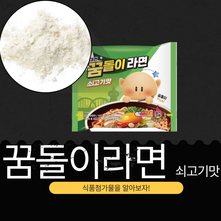  대전에서만 맛볼 수 있는 꿈돌이 라면 쇠고기맛 : 성분, 칼로리, 식품첨가물 알아보기