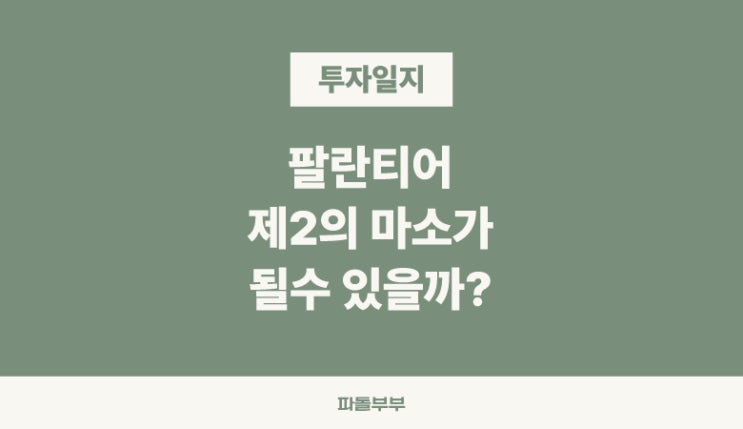  PLTR 팔란티어 장기투자 이유 전망