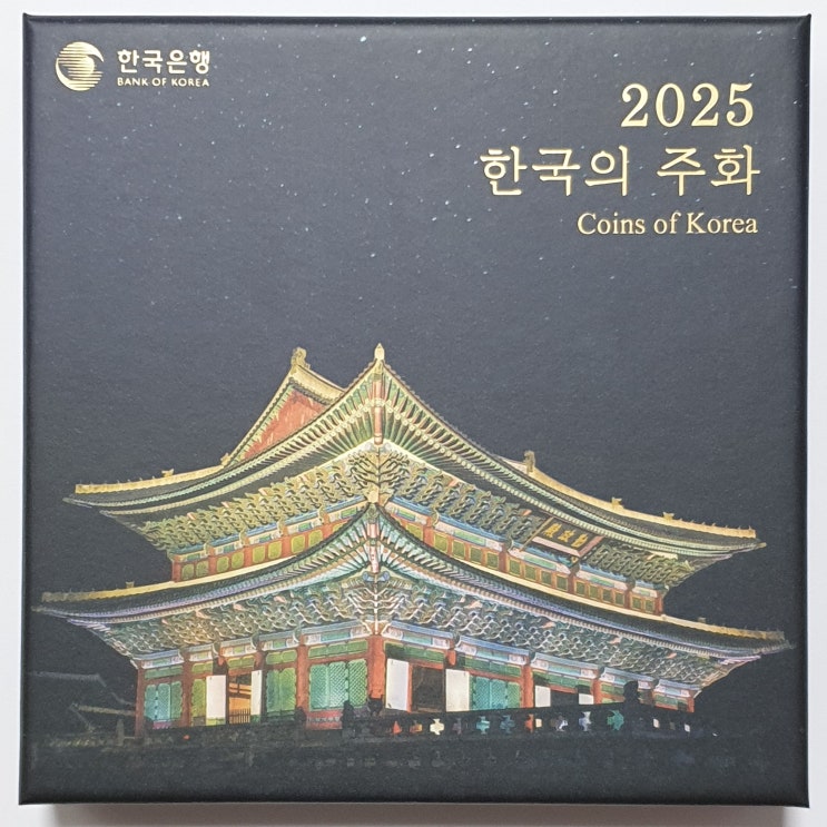  2025년 민트세트(한국의 주화)