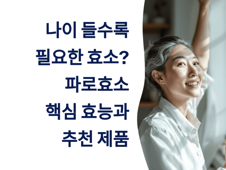  나이 들수록 필요한 효소? 파로 효소 핵심 효능과 추천 제품