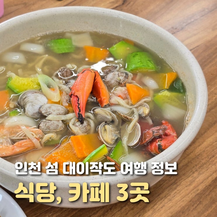  대이작도 식당 카페 3곳 겐버니 풀등이야기 팽나무집