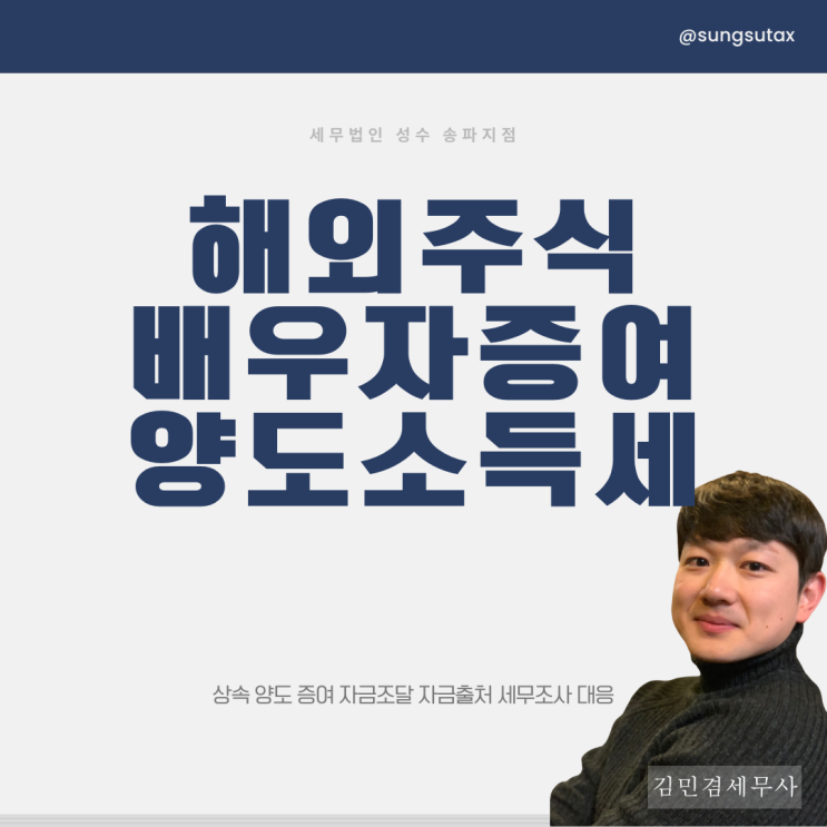  해외주식 배우자증여 양도소득세 주의사항