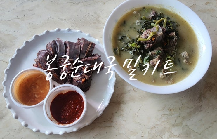  [순대국 안산맛집] 집에서 즐기는 깊고 진한 보양식, 봉궁순대국 밀키트 후기