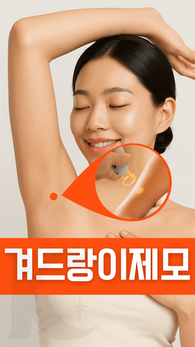  광주겨드랑이제모 한 여름 깔끔하게 레이저로 수완지구에서