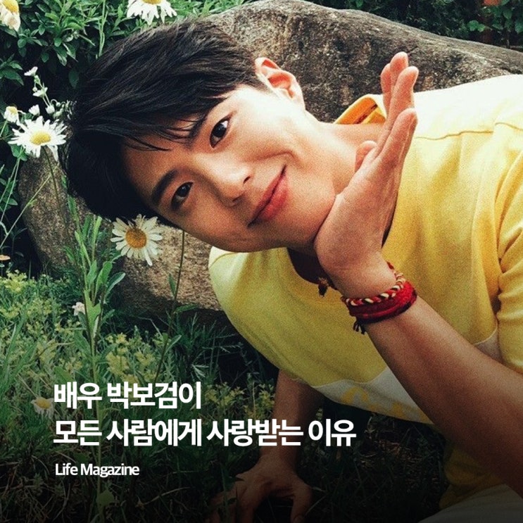  배우 박보검이 모든 사람에게 사랑 받는 진짜 이유