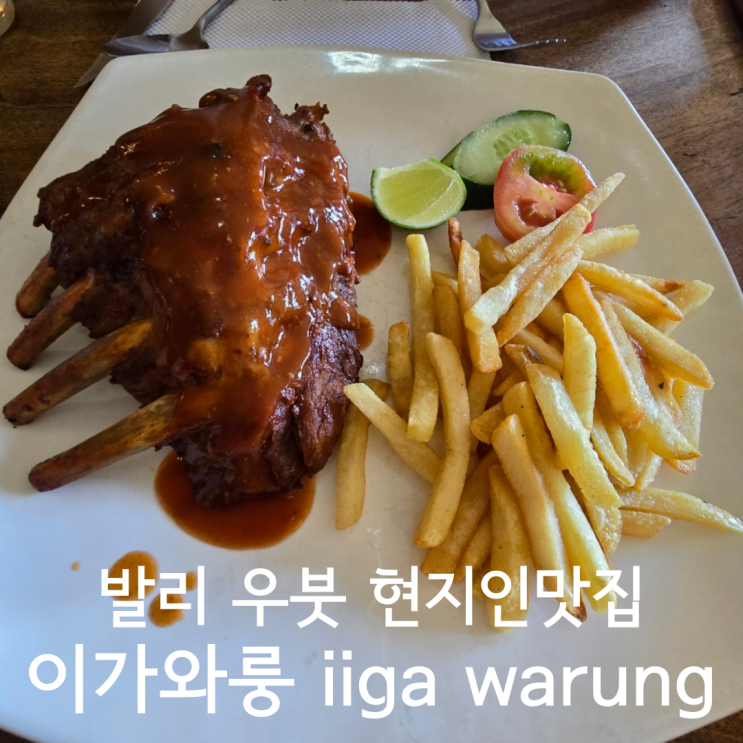  발리여행 우붓 현지인맛집 iiga warung 이가와룽 폭립 후기