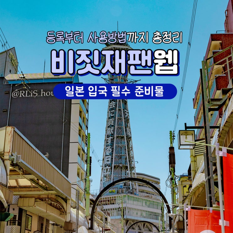 일본여행 필수 준비물 비짓재팬웹 사용 등록방법