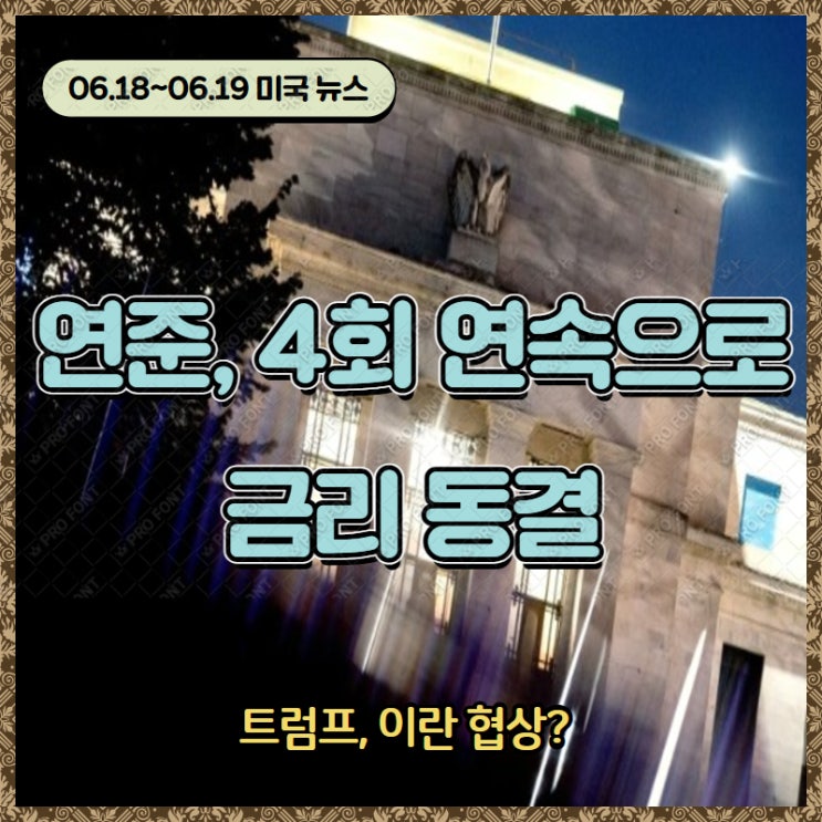연준, 4회 연속으로 금리 동결 / <b>트럼프</b>, <b>이란</b>과 <b>협상</b>?...늦었다