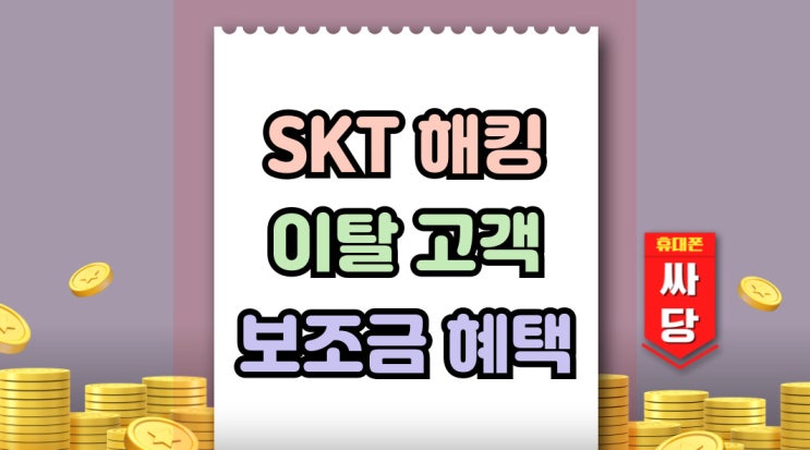  SKT 유심해킹 이탈 고객 잡기 보조금 이득보기