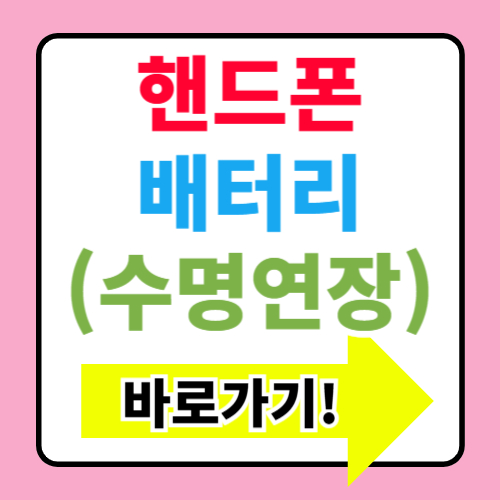  스마트트폰 배터리 오래 쓰는 방법(+배터리 수명 연장 꿀팁)