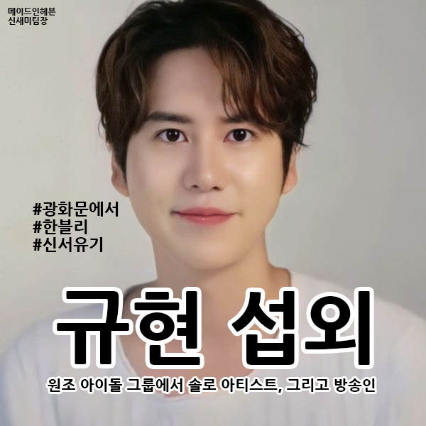 [연예인 섭외] 가수 및 방송인 규현 섭외 가수섭외 행사섭외 연말행사 기업행사 지역축제 섭....