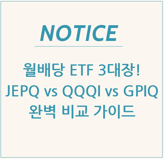  월배당 ETF 3대장! JEPQ vs QQQI vs GPIQ 완벽 비교 가이드