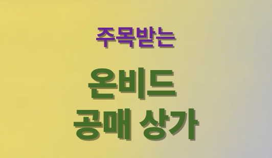 온비드 공매 상가를 주목해야 하는 이유