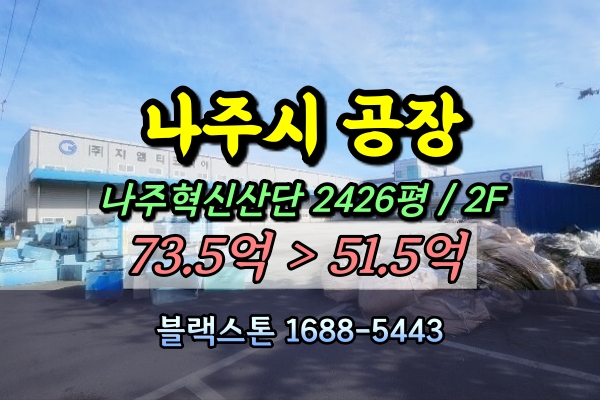  나주시 왕곡면 공장 경매 나주혁신단지 50억 [2024타경87356]