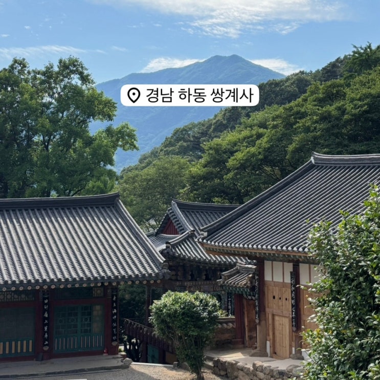 하동 쌍계사 (<b>오은영 스테이</b> 촬영지)
