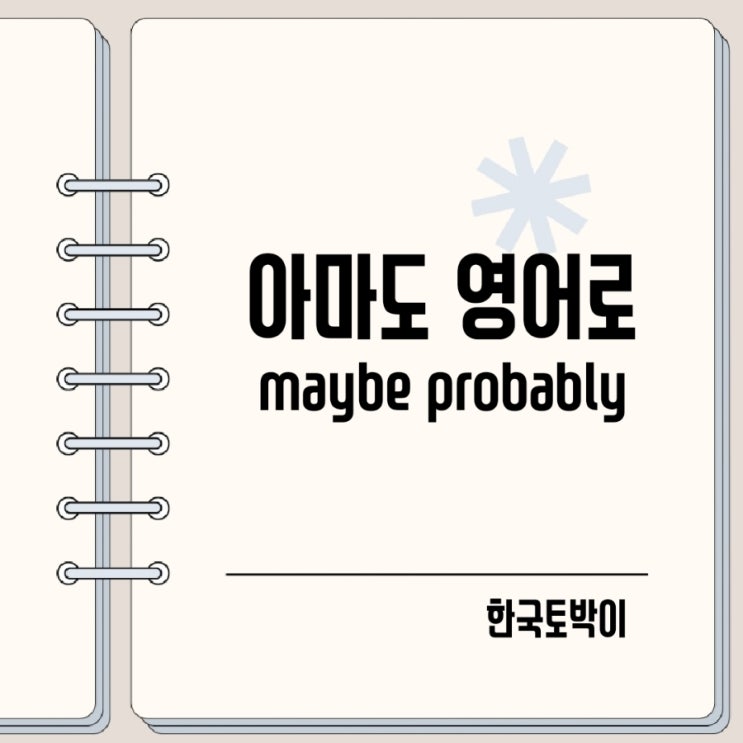  아마도 영어로 maybe probably perhaps 뜻