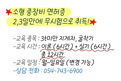 경주 울산 소형 지게차, 굴착기 면허 무시험으로 취득하는 방법 -외동기술전문학원